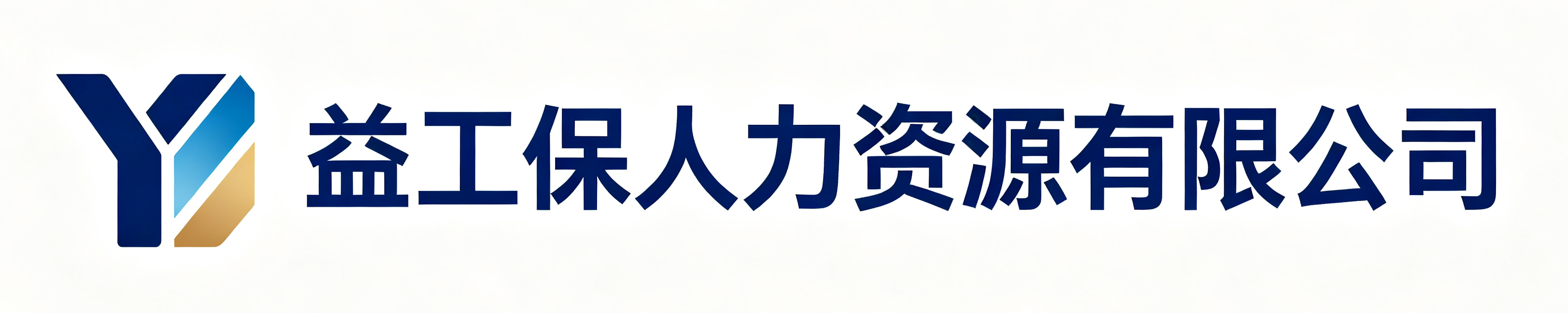 益工保人力资源镇安站